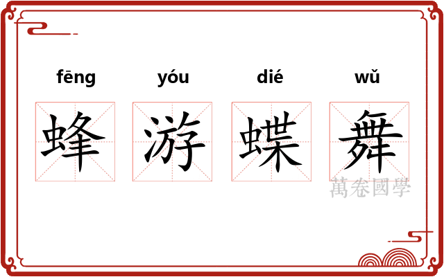 蜂游蝶舞