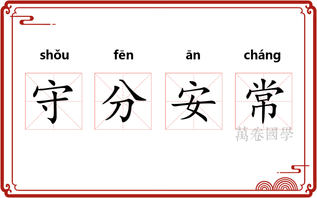 守分安常 守分安常