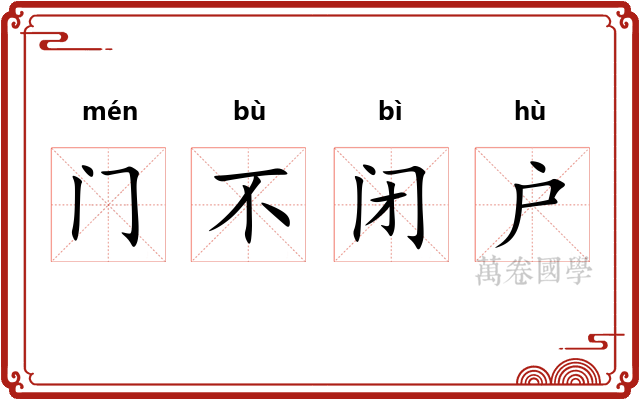门不闭户