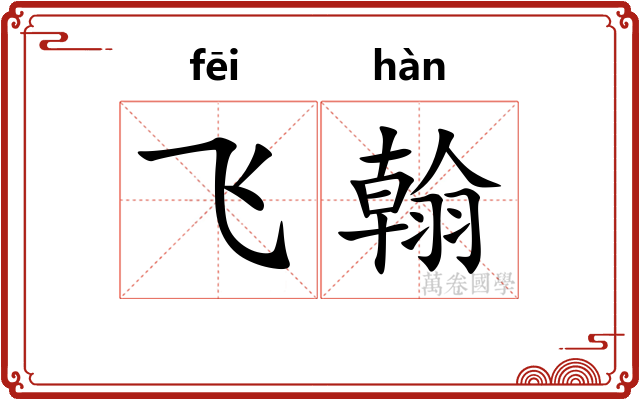 飞翰