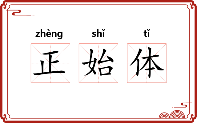 正始体 正始体