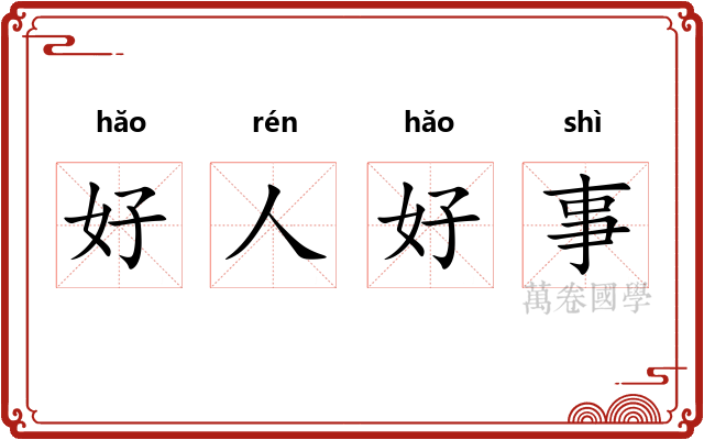 好人好事