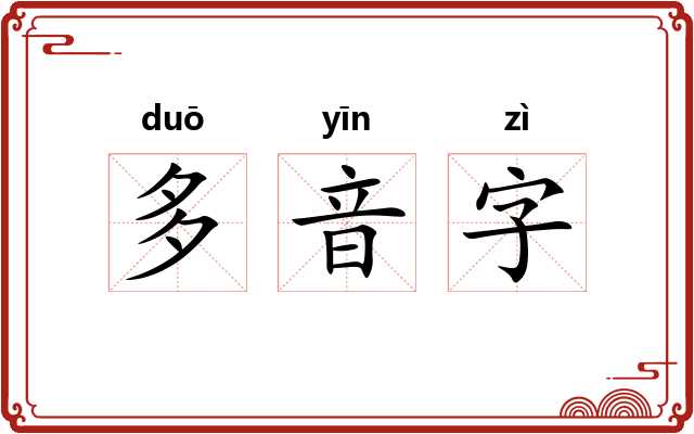 多音字