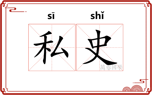 私史
