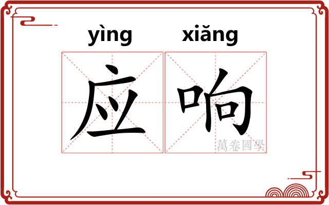 应响 应响