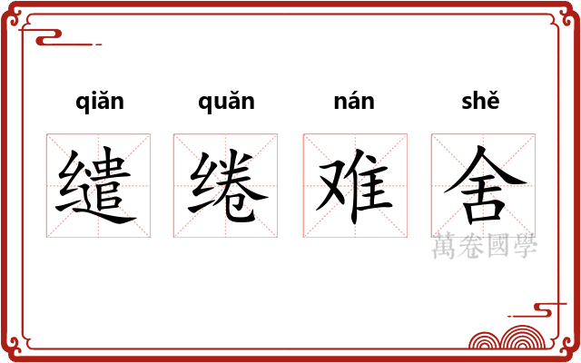 缱绻难舍 缱绻难舍