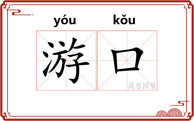 游口 游口