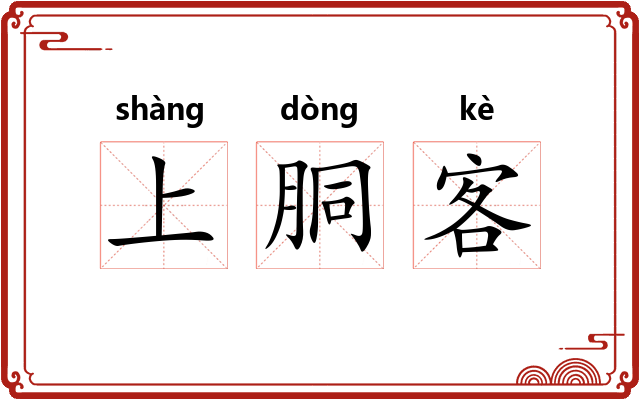 上胴客 上胴客