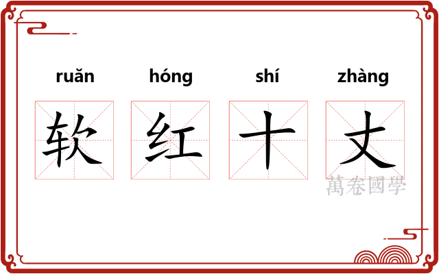 软红十丈 软红十丈