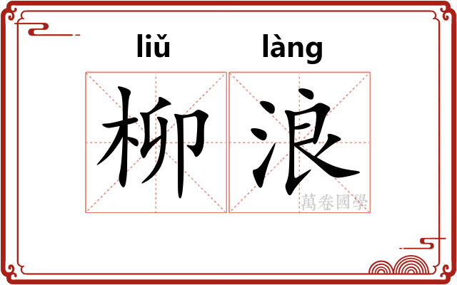 柳浪 柳浪