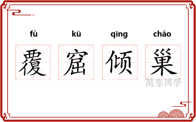 覆窟倾巢 覆窟倾巢