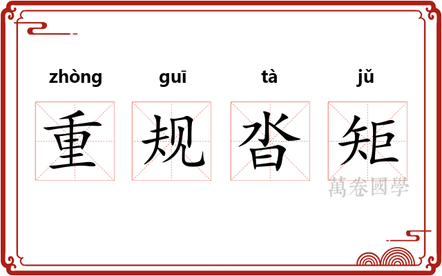 重规沓矩