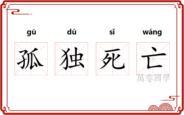 孤独死亡