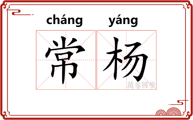 常杨