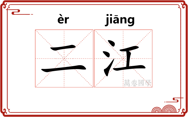 二江