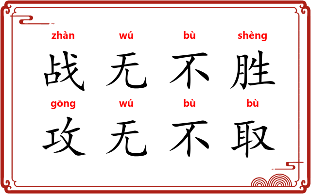 战无不胜，攻无不取
