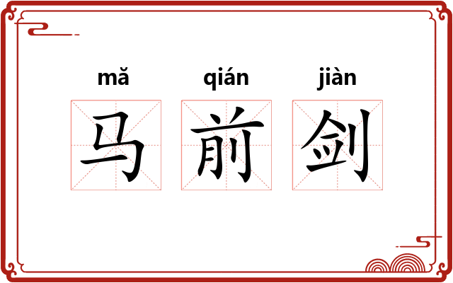 马前剑 马前剑