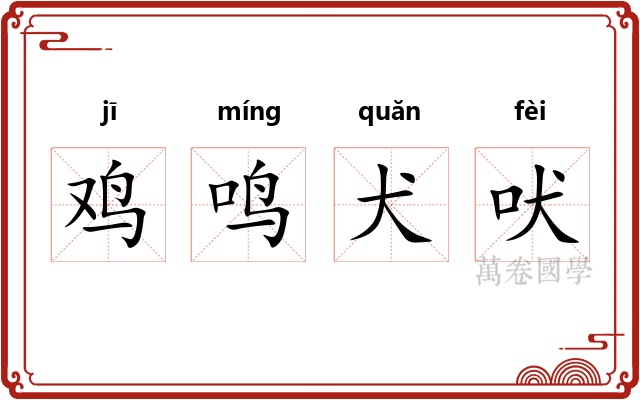 鸡鸣犬吠 鸡鸣犬吠