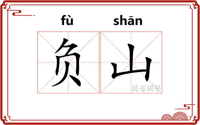 负山