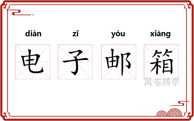 电子邮箱 电子邮箱