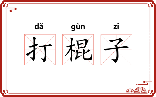 打棍子