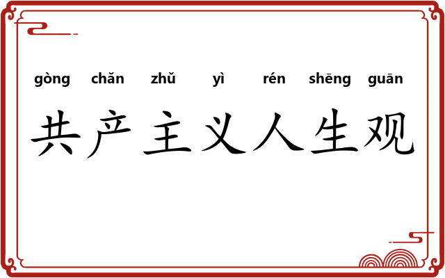 共产主义人生观