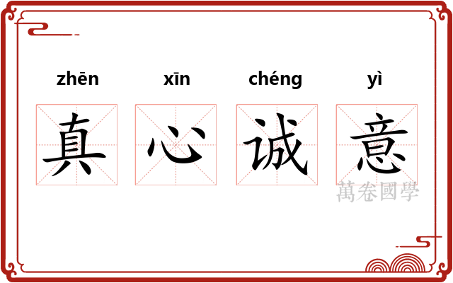 真心诚意 真心诚意