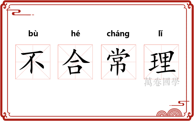 不合常理