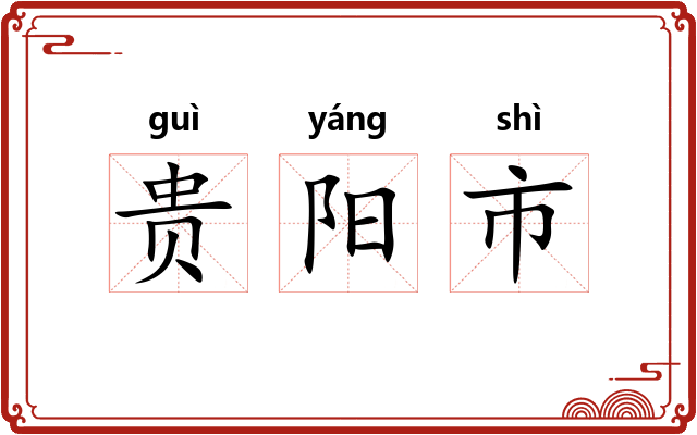 贵阳市 贵阳市
