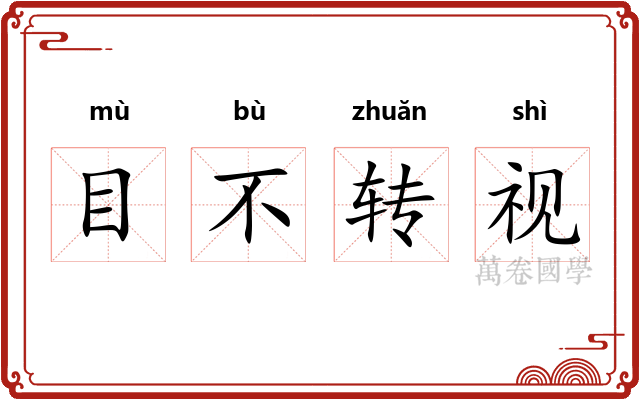 目不转视