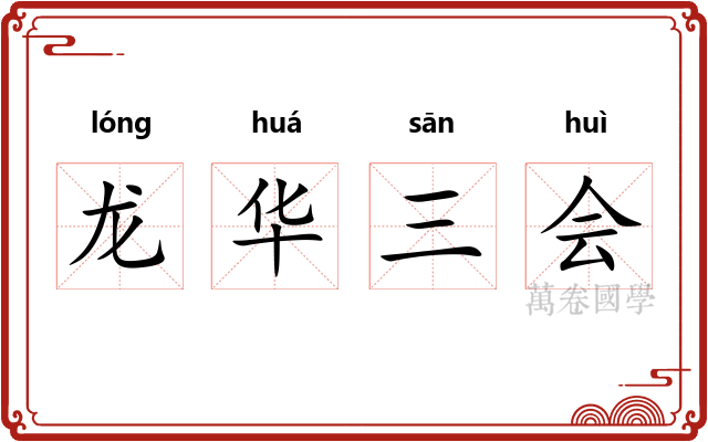 龙华三会