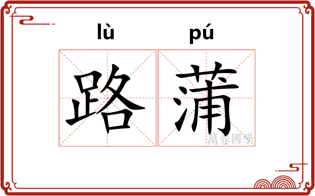 路蒲