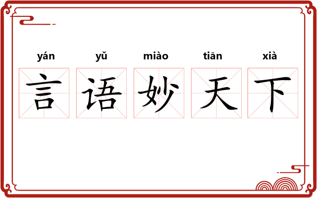 言语妙天下 言语妙天下