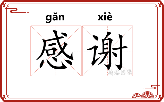 感谢 感谢