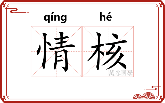 情核 情核