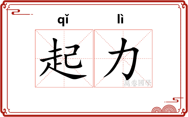 起力