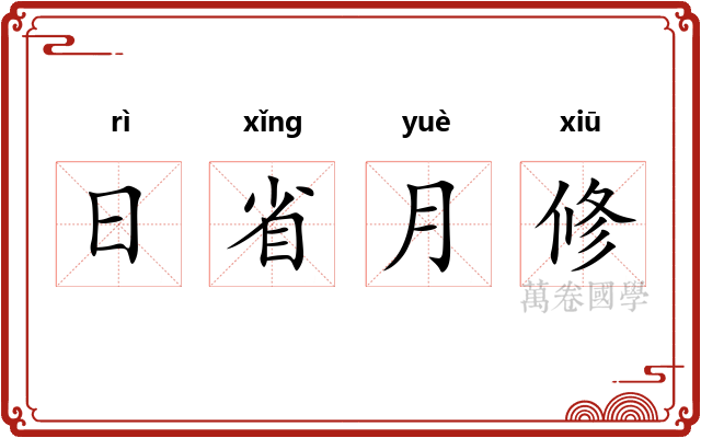 日省月修 日省月修
