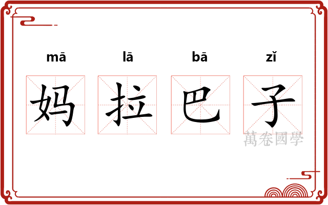 妈拉巴子