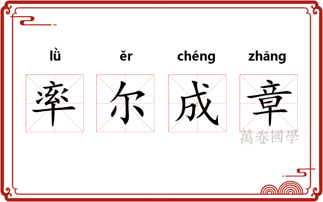 率尔成章 率尔成章