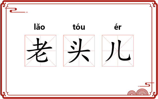 老头儿