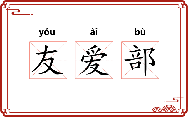 友爱部