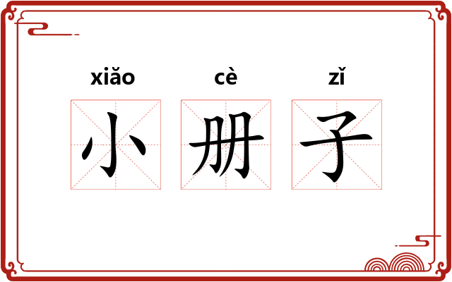 小册子 小册子