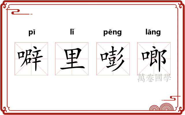 噼里嘭啷 噼里嘭啷