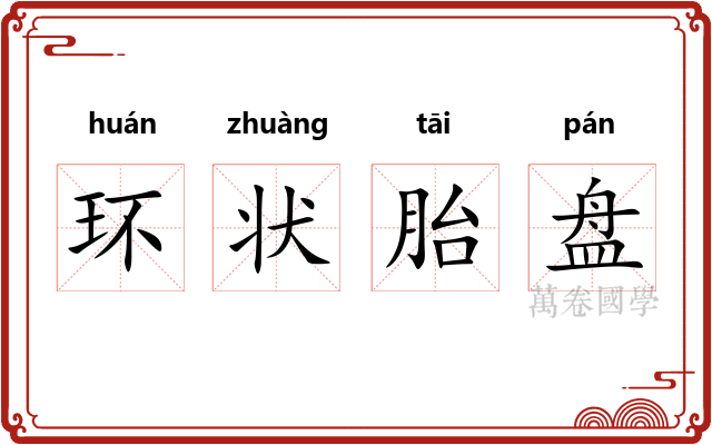 环状胎盘 环状胎盘