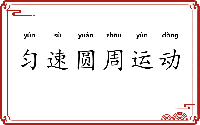 匀速圆周运动 匀速圆周运动