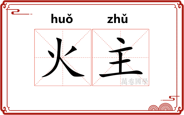 火主 火主