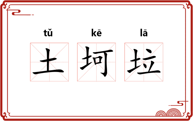 土坷垃