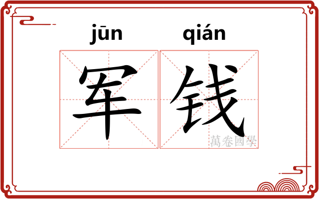 军钱