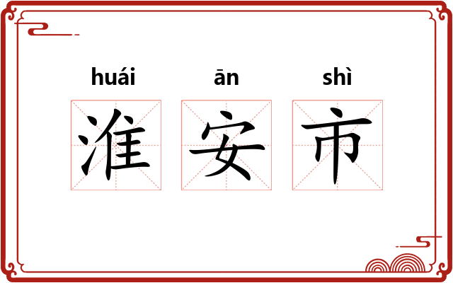 淮安市