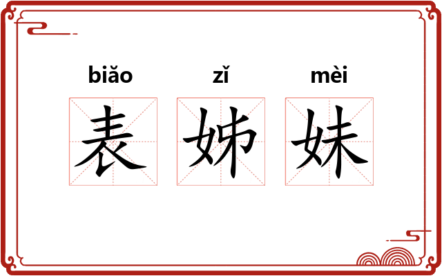 表姊妹 表姊妹
